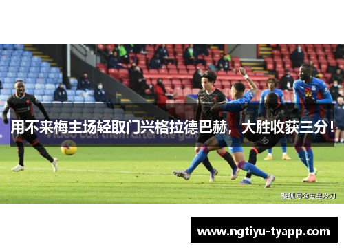 用不来梅主场轻取门兴格拉德巴赫，大胜收获三分！