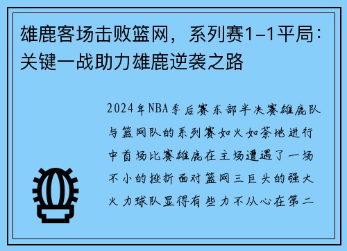 雄鹿客场击败篮网，系列赛1-1平局：关键一战助力雄鹿逆袭之路