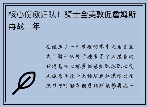 核心伤愈归队！骑士全美敦促詹姆斯再战一年