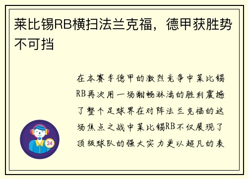 莱比锡RB横扫法兰克福，德甲获胜势不可挡