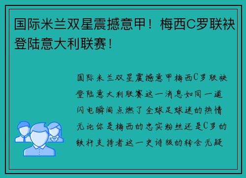 国际米兰双星震撼意甲！梅西C罗联袂登陆意大利联赛！