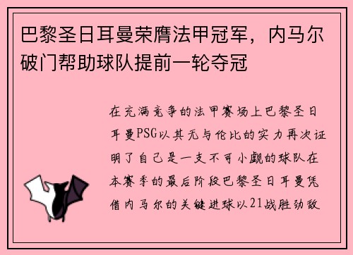 巴黎圣日耳曼荣膺法甲冠军，内马尔破门帮助球队提前一轮夺冠