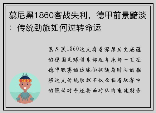 慕尼黑1860客战失利，德甲前景黯淡：传统劲旅如何逆转命运